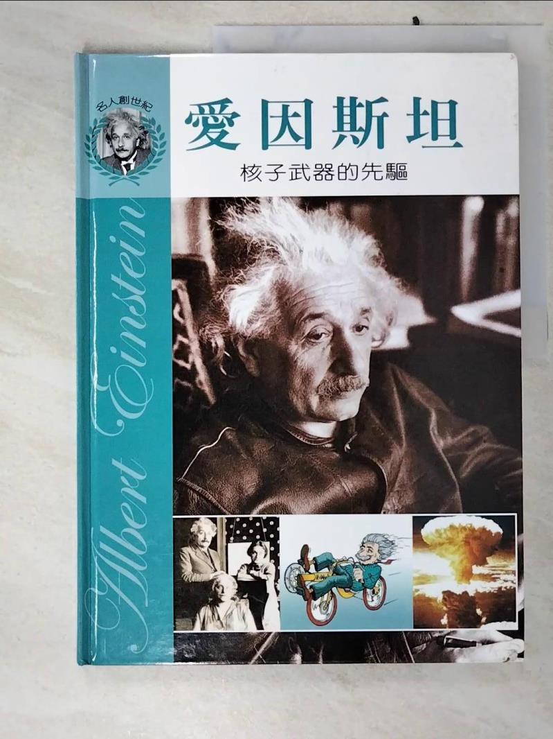 二手書|【KEG】愛因斯坦-核子武器的先驅_秦海
