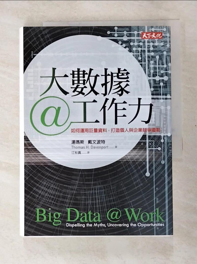 二手書|【L9W】大數據工作力:如何運用巨量資料，打造個人與企業競爭優勢_湯瑪斯．戴文波特