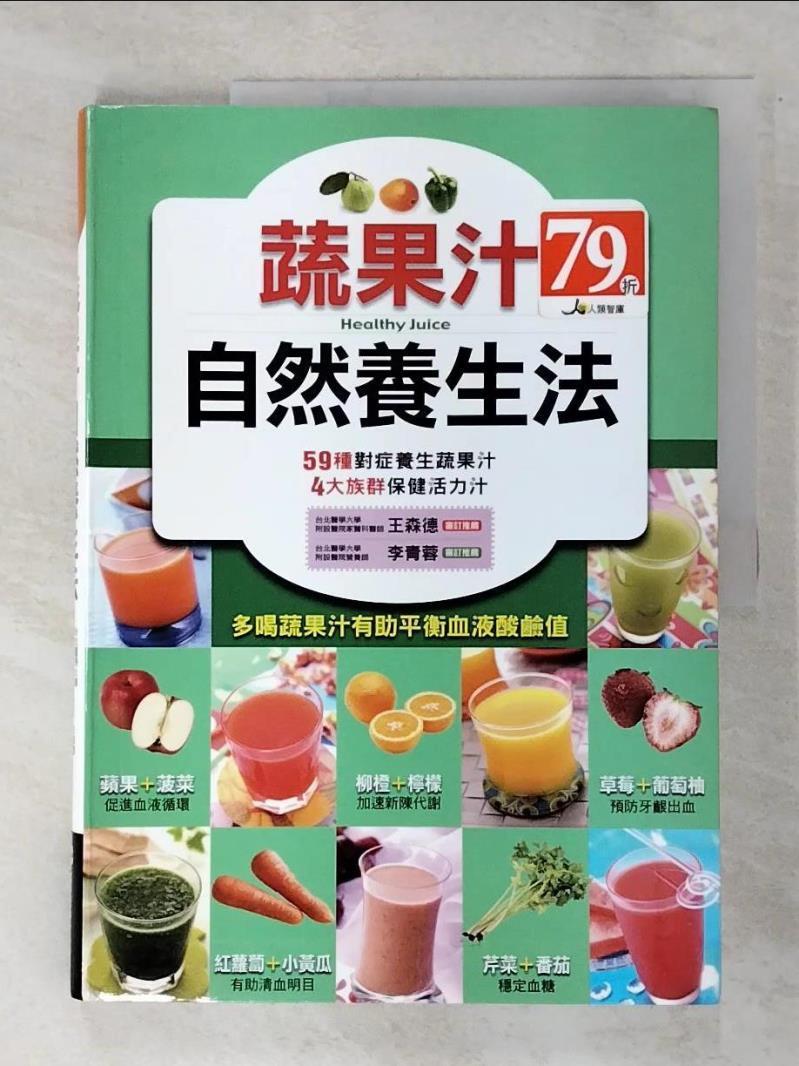 二手書|【DWA】蔬果汁自然養生法_生活品味編輯部企劃