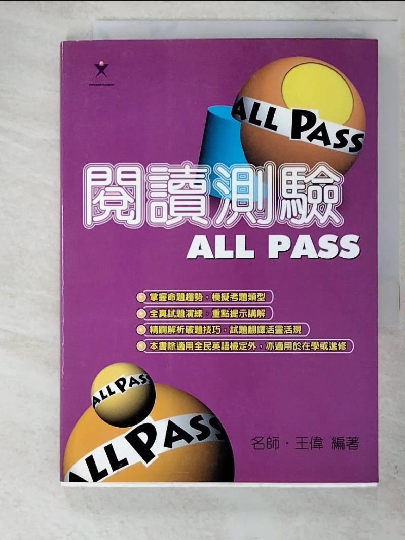 二手書|【H59】閱讀測驗ALL PASS_王偉