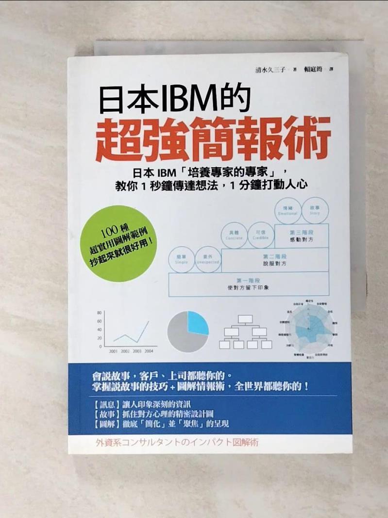 二手書|【H6L】日本IBM的超強簡報術:日本IBM培養專家的專家_清水久三子