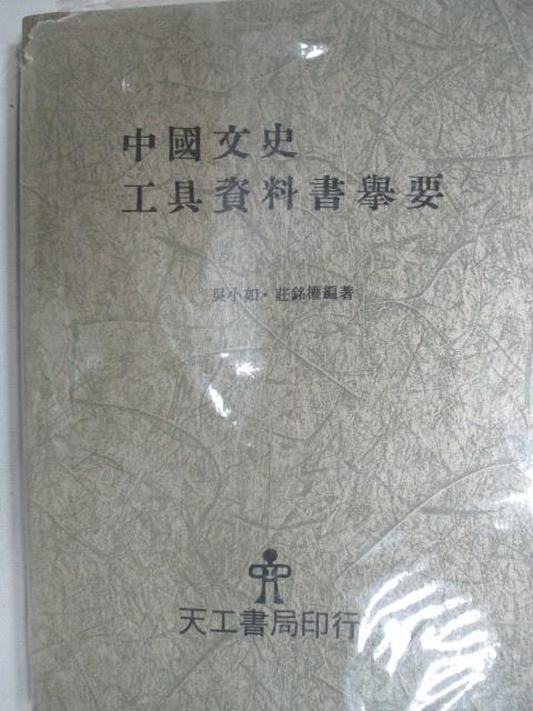 二手書|【OJ9】中國文史工具資料書舉要