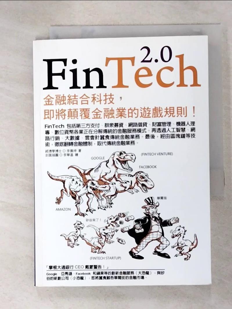 二手書|【H67】FinTech 2.0:金融結合科技,即將顛覆金融業的遊戲規則!_李儀坤