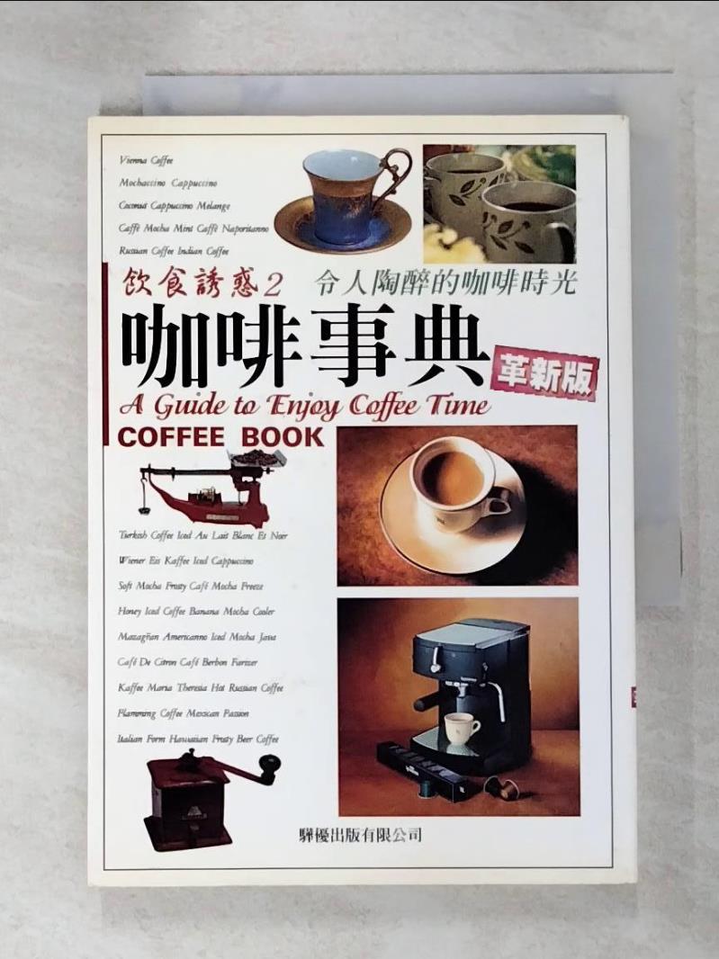 二手書|【ICF】咖啡事典(革新版)_驊優出版