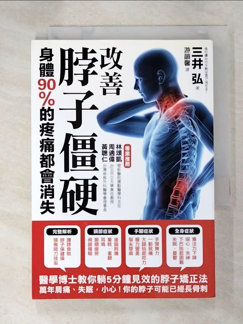二手書|【ICS】改善脖子僵硬,身體90%的疼痛都會消失_三井弘