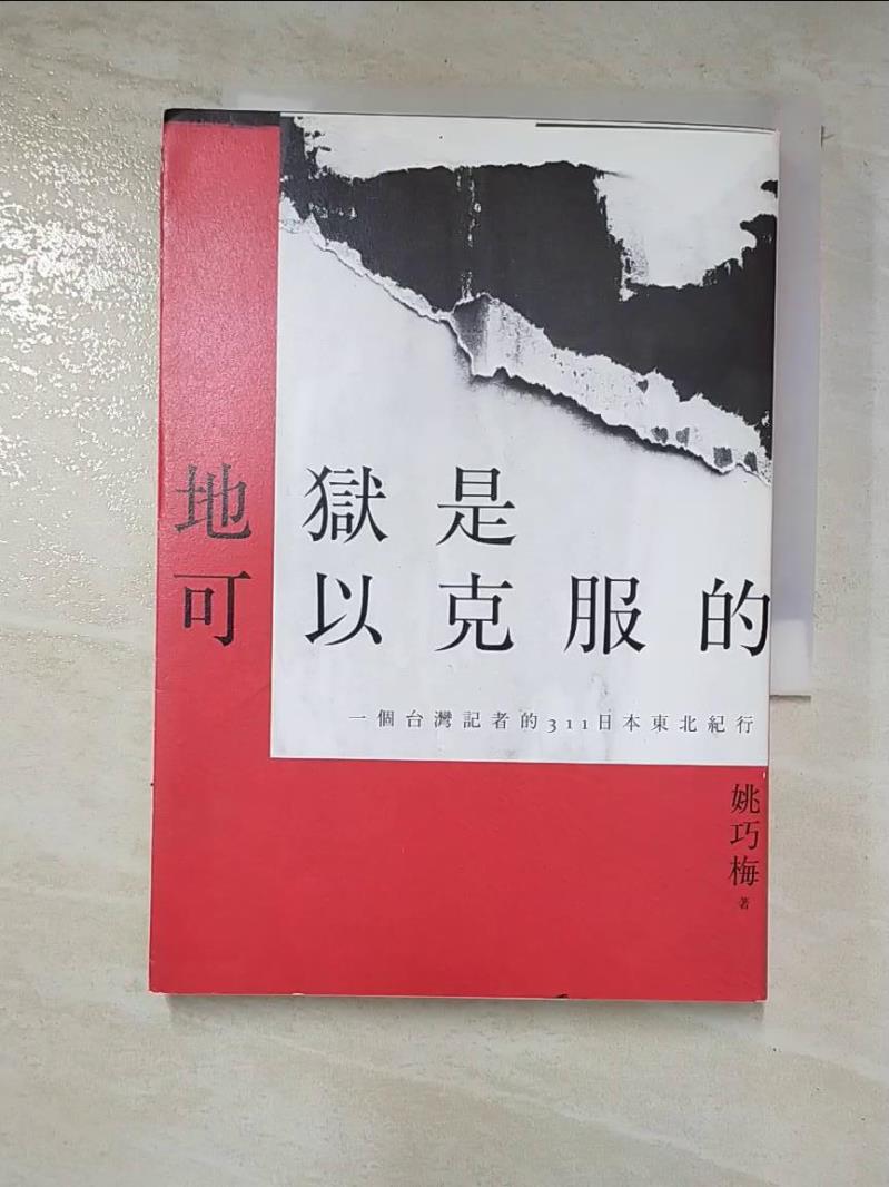二手書|【IKY】地獄是可以克服的：一個台灣記者的311日本東北紀行_姚巧梅
