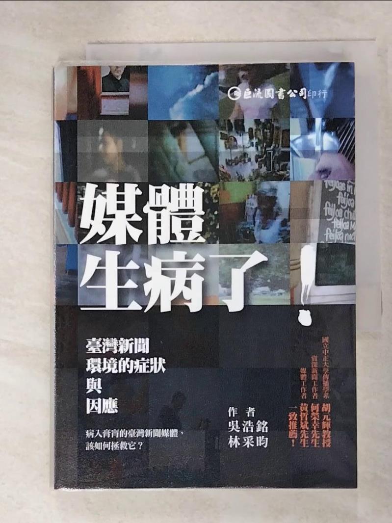 二手書|【ILK】媒體生病了：臺灣新聞環境的症狀與因應_吳浩銘