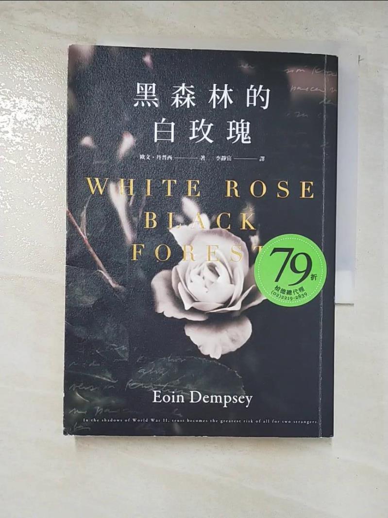 二手書|【IKO】黑森林的白玫瑰_歐文・丹普西,  李靜宜