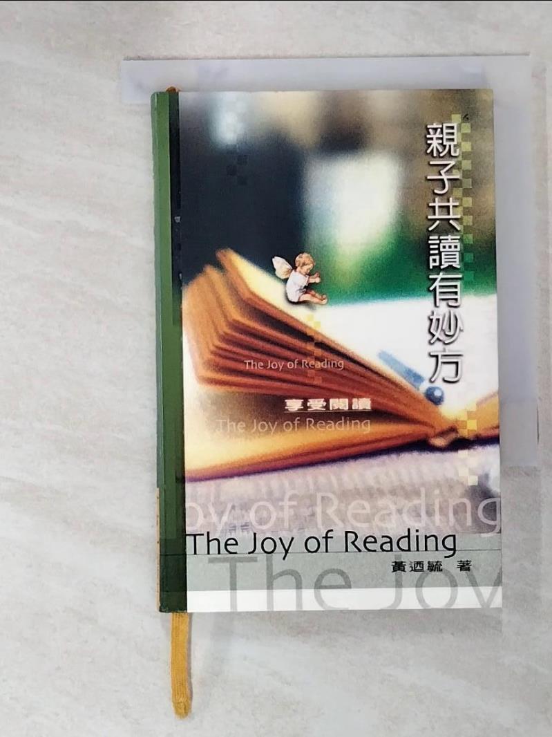 二手書|【IKW】享受閱讀: 親子共讀有妙方_黃迺毓