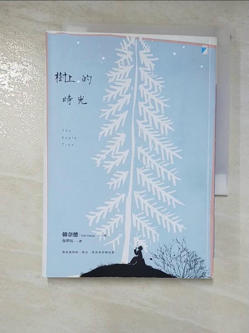 二手書|【IJJ】樹上的時光_韓奈德,  魯夢珏