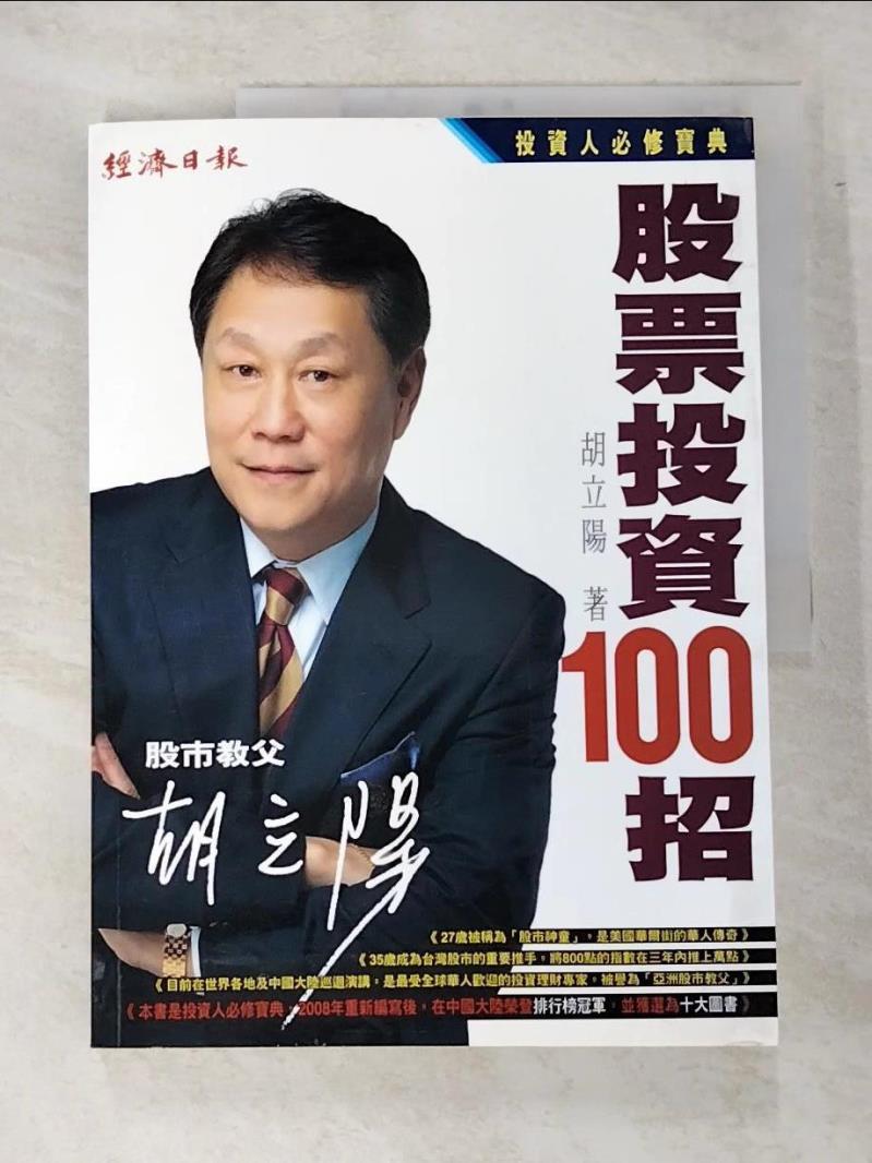 二手書|【JLU】胡立陽-股票投資100招_胡立陽