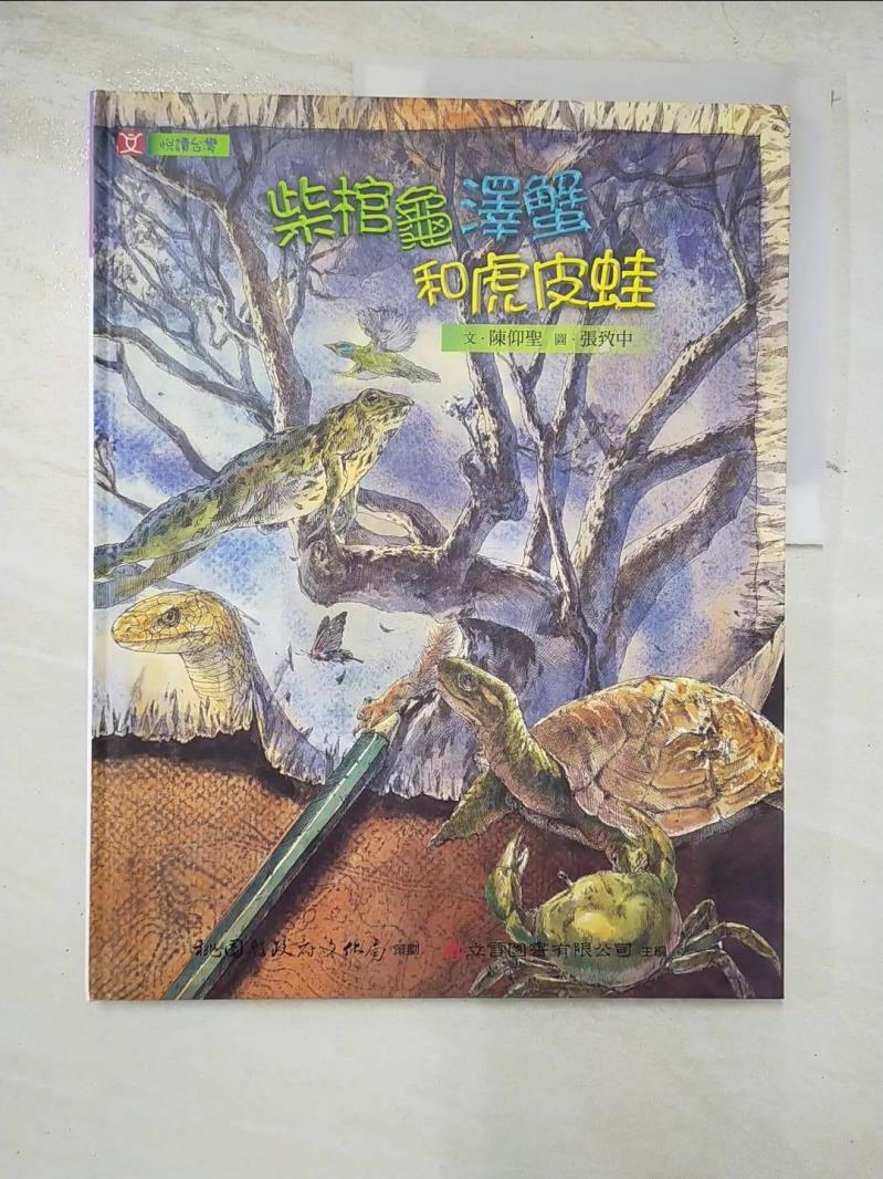 二手書|【KIQ】柴棺龜：澤蟹和虎皮蛙_陳仰聖, 張致中