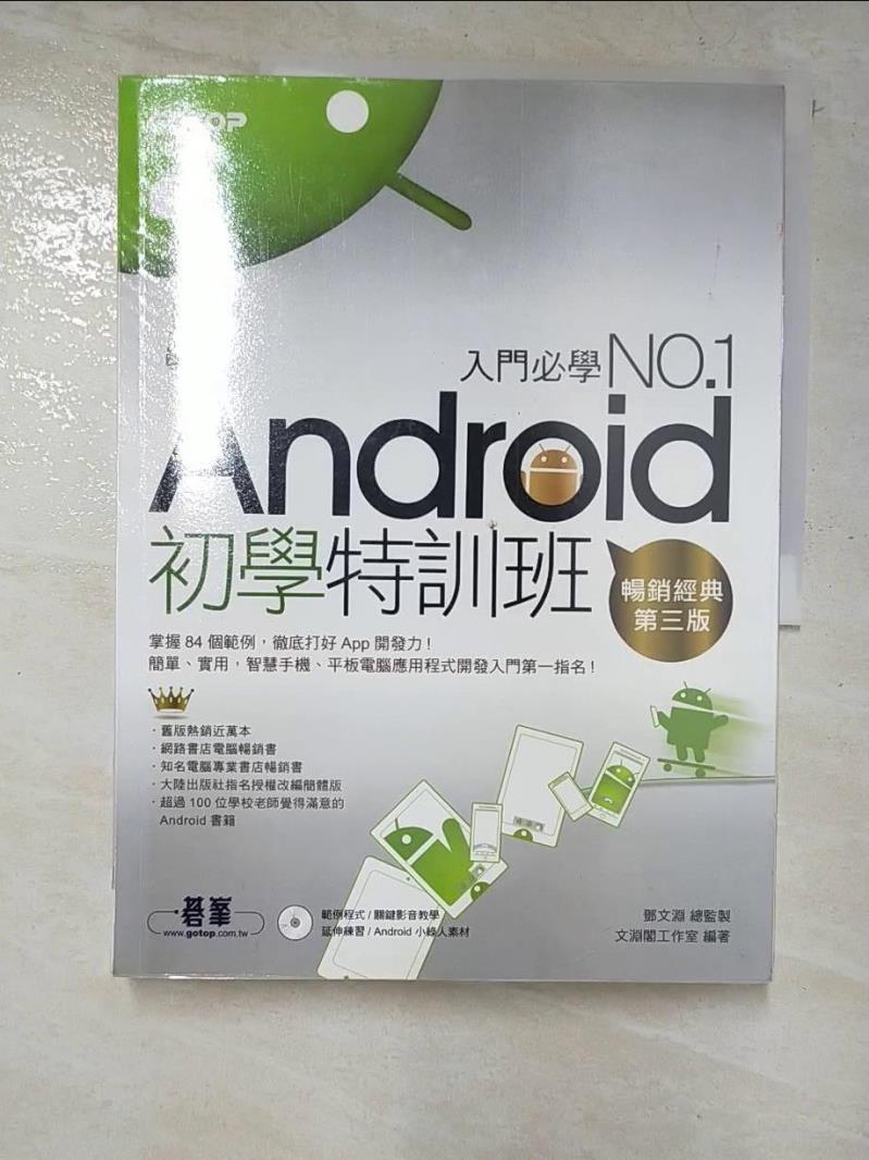 二手書|【KJ6】Android 初學特訓班(暢銷改版，全新Android 4.X版 ..._鄧文淵