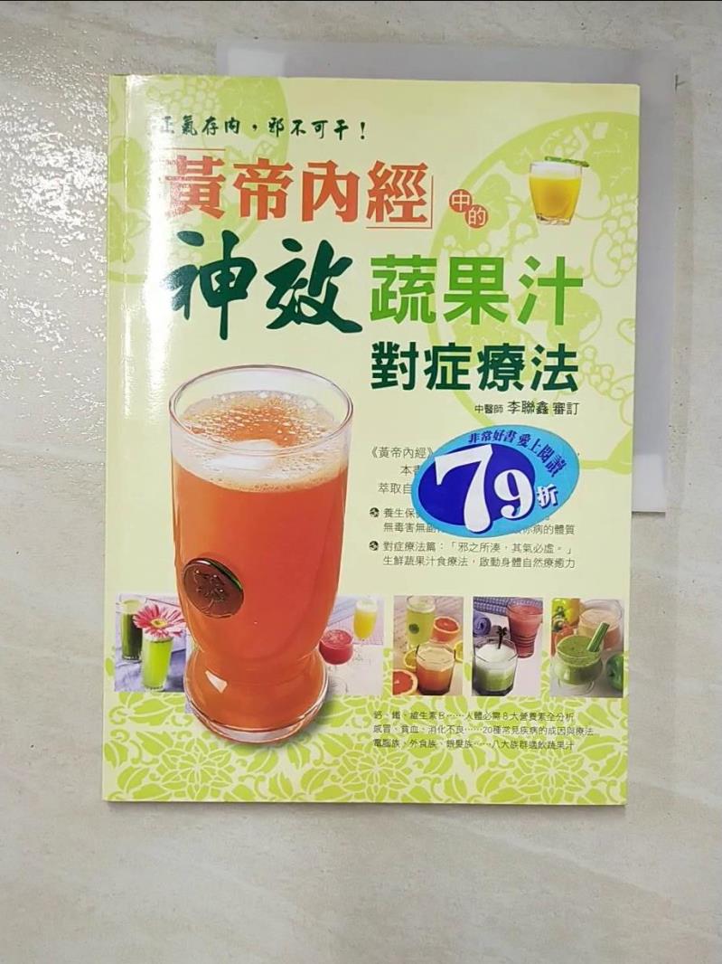 二手書|【KOG】黃帝內經中的神效蔬果汁對症療法_三悅編輯部