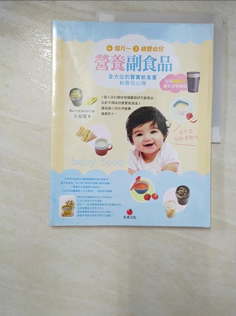 二手書|【KOQ】4個月~2歲嬰幼兒營養副食品-全方位的寶寶飲食書和育兒心得_王安琪