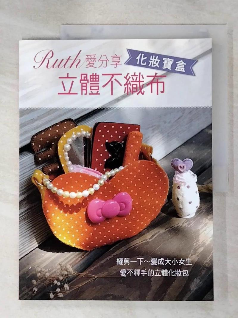 二手書|【KNN】Ruth愛分享 立體不織布 化妝寶盒_Ruth