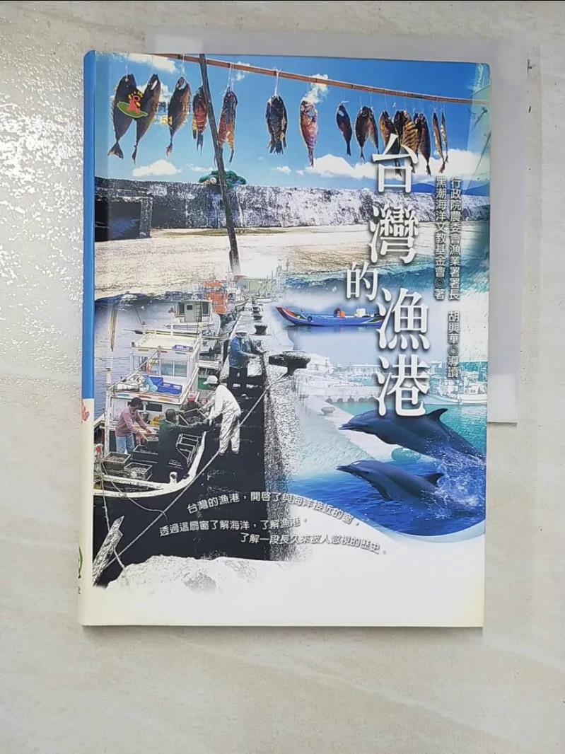 二手書|【PC6】台灣的漁港_黑潮海洋文教基金會