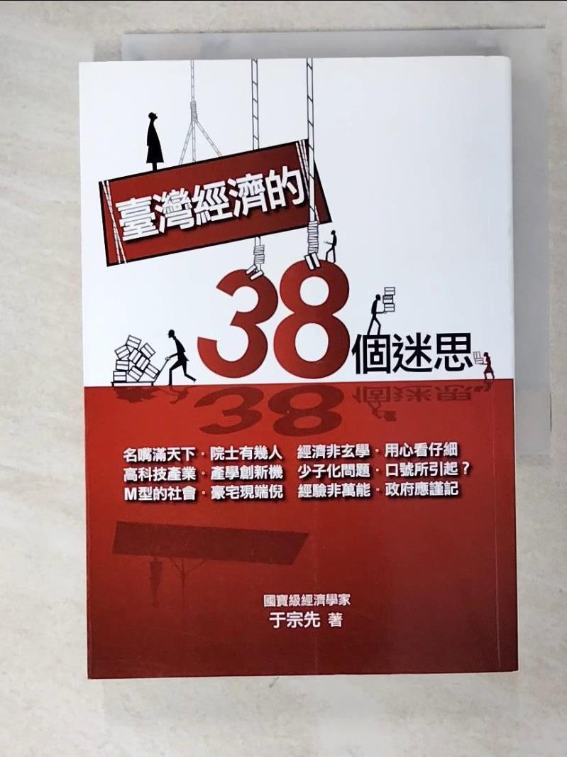 二手書|【IY3】臺灣經濟的38個迷思_於宗先