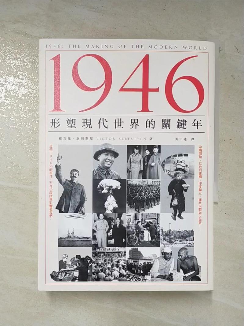 二手書|【BVV】1946：形塑現代世界的關鍵年_維克托．謝別斯琛,  黃中憲