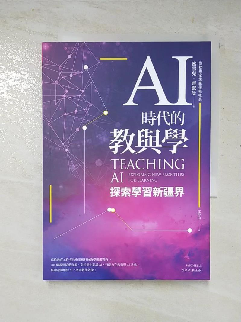 二手書|【C6Q】AI時代的教與學：探索學習新疆界_蜜雪兒‧齊默曼,  江坤山