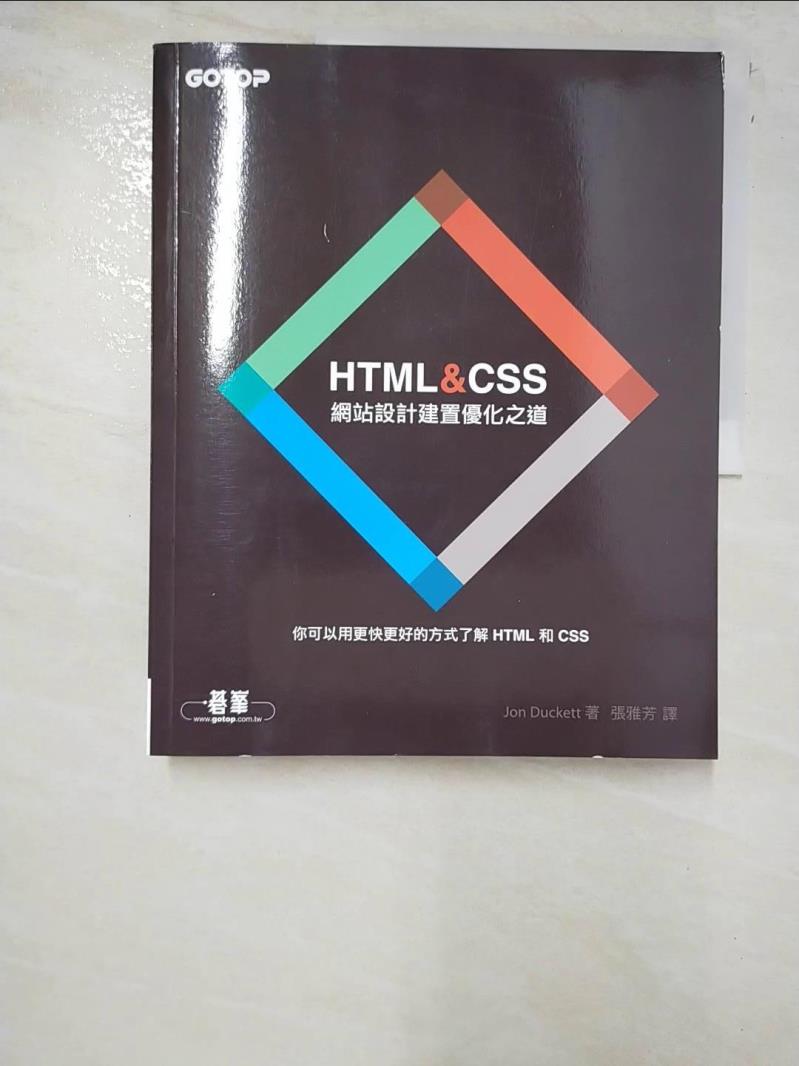 二手書|【KUB】HTML&CSS-網站設計建置優化之道_Jon Duckett