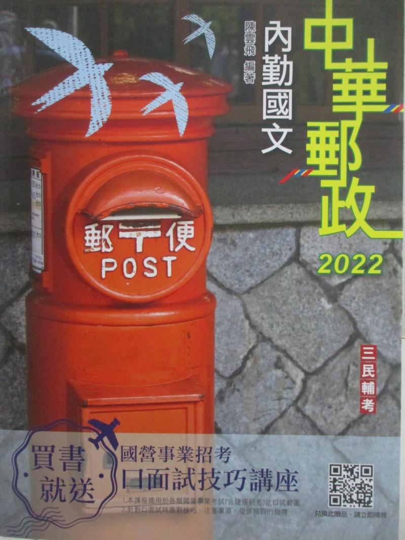 二手書|【FPF】中華郵政-內勤國文_陳雲飛