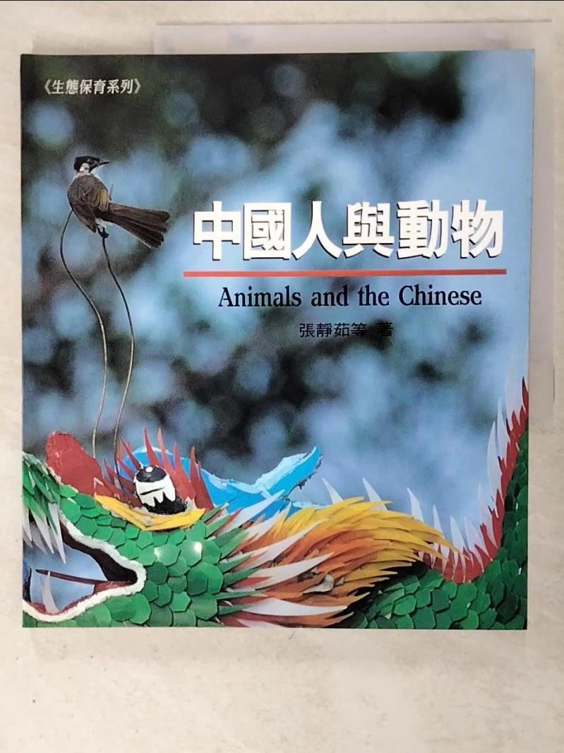 二手書|【PFW】中國人與動物_張靜茹等