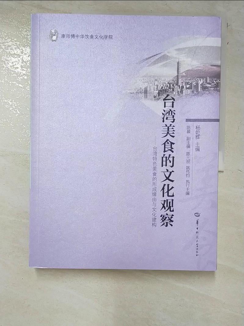 二手書|【KUQ】台灣美食的文化觀察：台灣特色美食的形成緣由與文化建構_簡體_楊乾輝