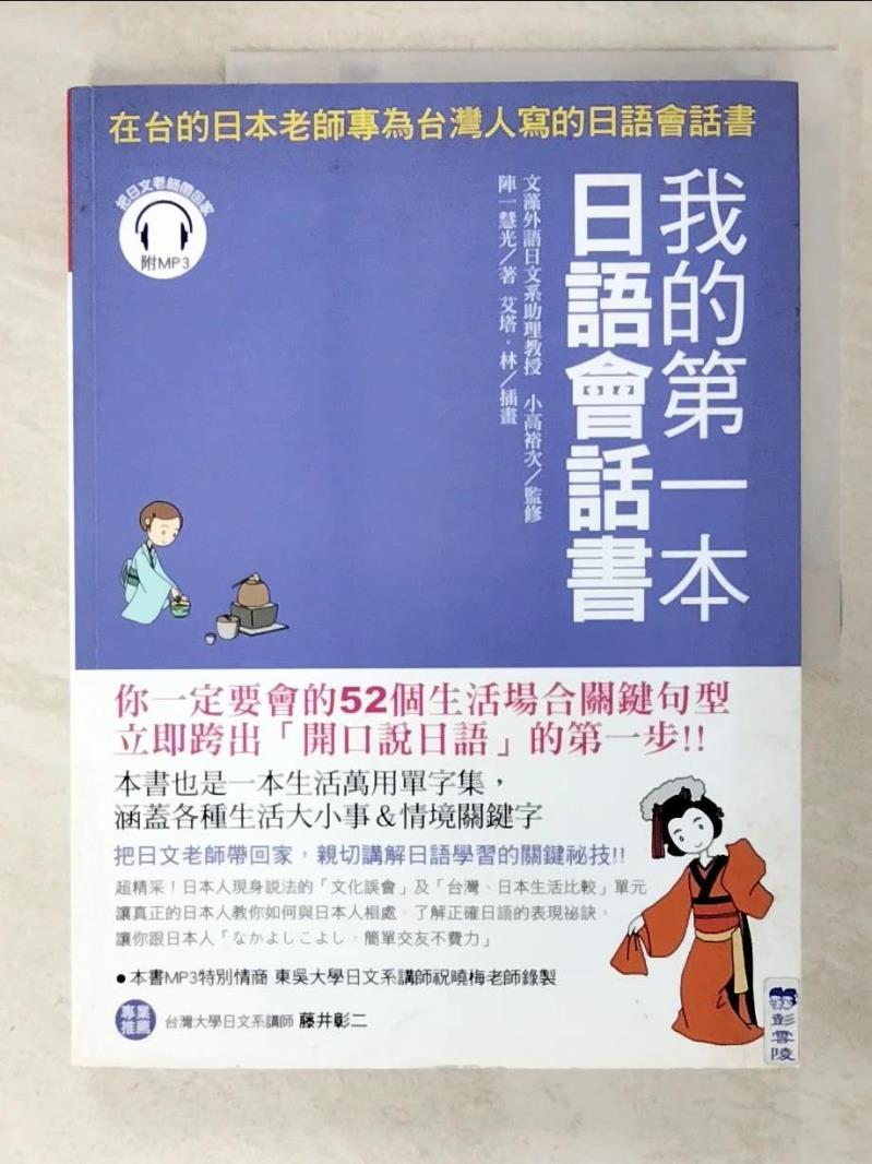 二手書|【KW9】我的第一本日語會話書：在台的日本老師專為台灣人寫的日語會話書_陣一慧光