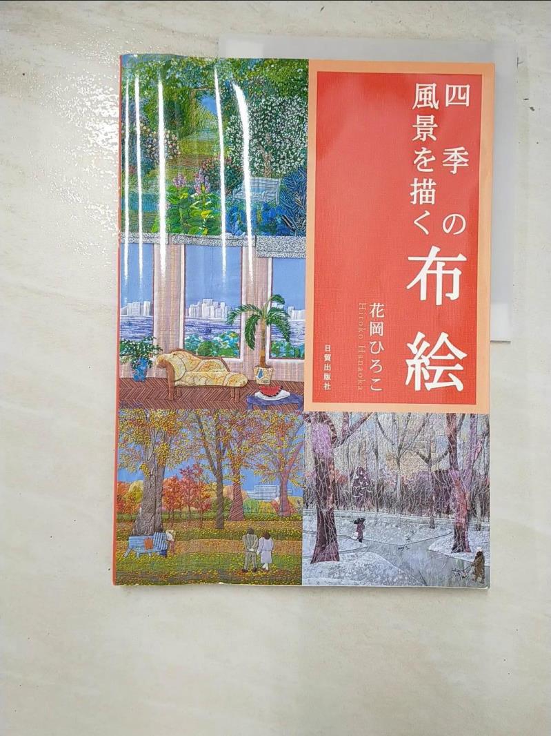 二手書|【PA5】布絵-四季の風景を描く_日文