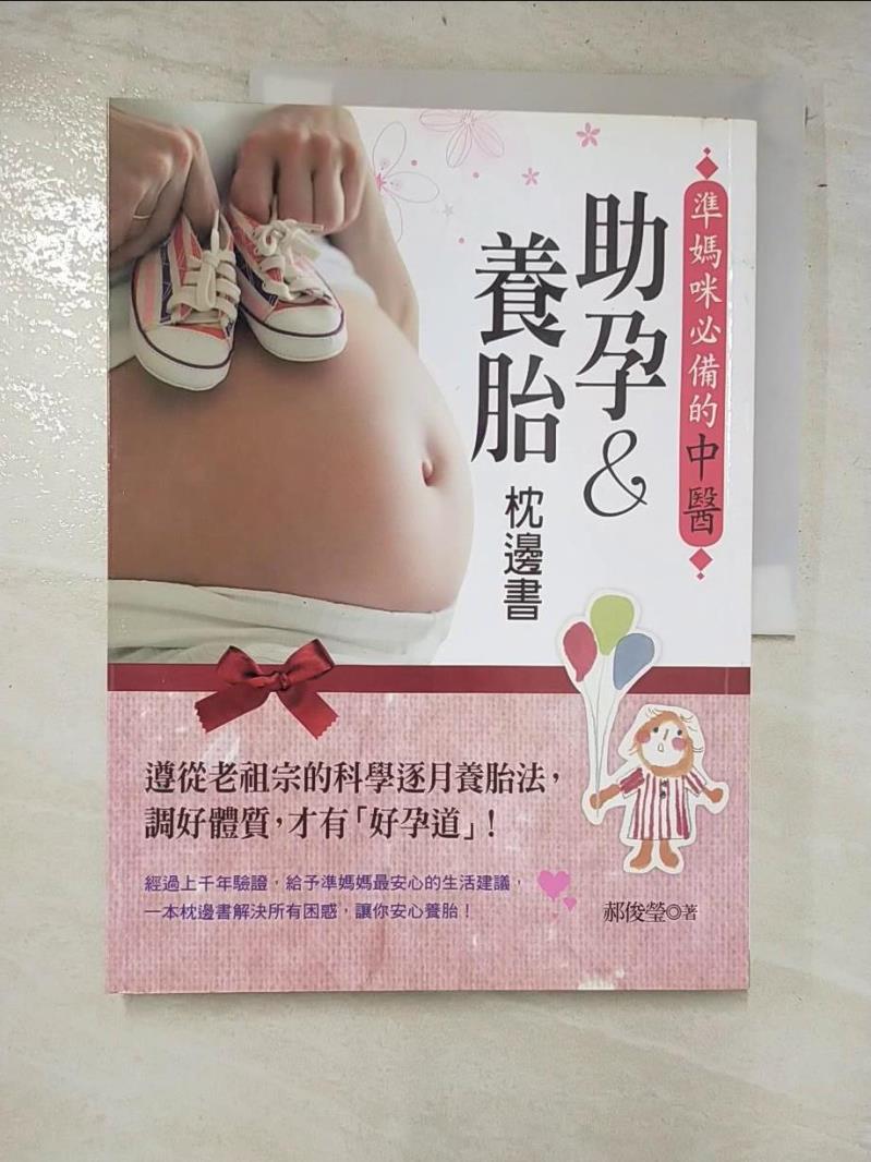二手書|【I1M】準媽咪必備的中醫助孕&養胎枕邊書：遵從老祖宗的科學逐月養胎法，調好體質，才有「好孕道」！_郝俊瑩