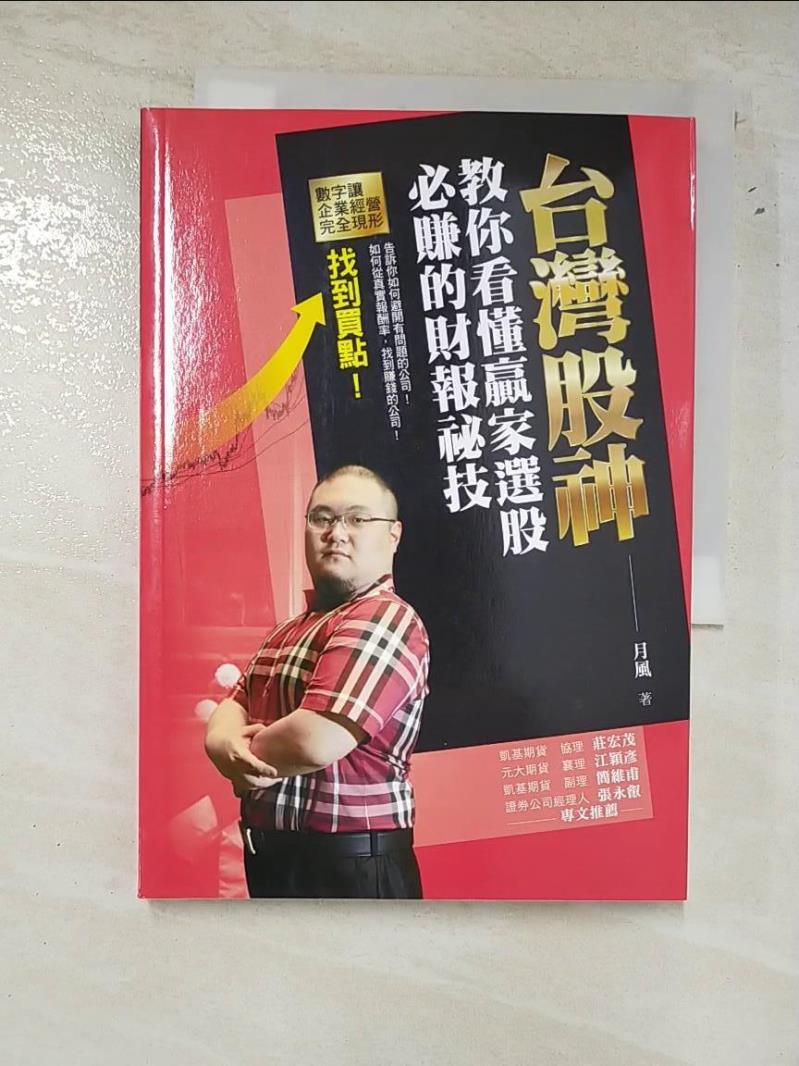 二手書|【LHL】台灣股神教你看懂贏家選股必賺的財報祕技_月風