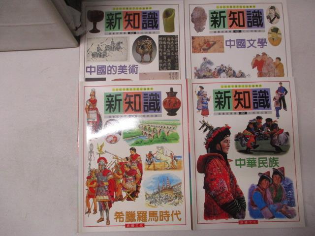 二手書|【J7Y】新知識-中國的美術_中國文學等_4本合售