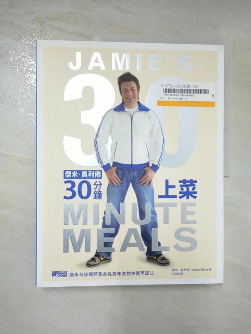 二手書|【FJ5】傑米．奧利佛30分鐘上菜_傑米．奧利佛