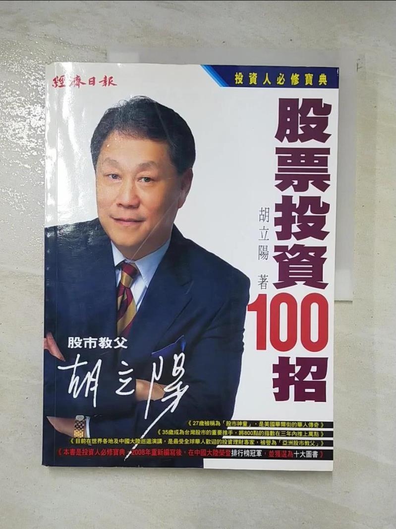 二手書|【D3K】胡立陽-股票投資100招_胡立陽