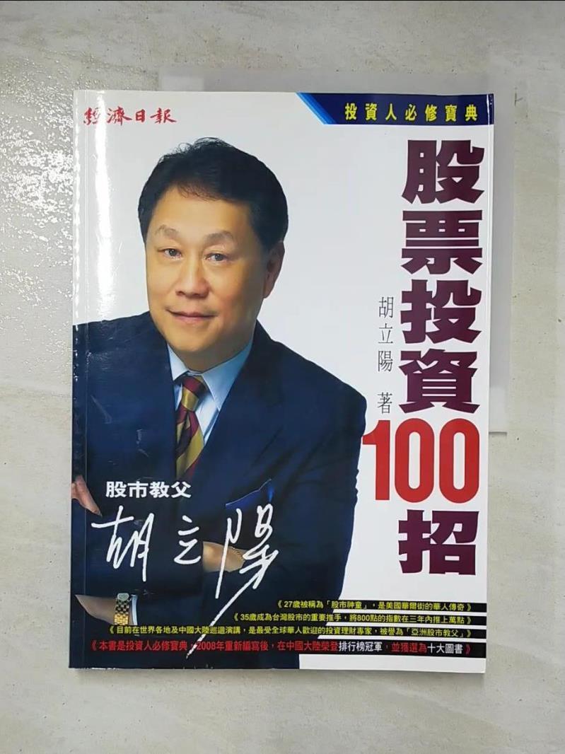 二手書|【DYC】胡立陽-股票投資100招_胡立陽