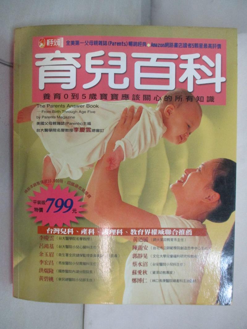 二手書|【I5Q】育兒百科：養育0－5歲寶寶應該關心的所有知識_原價799_父母親雜誌, 劉清彥