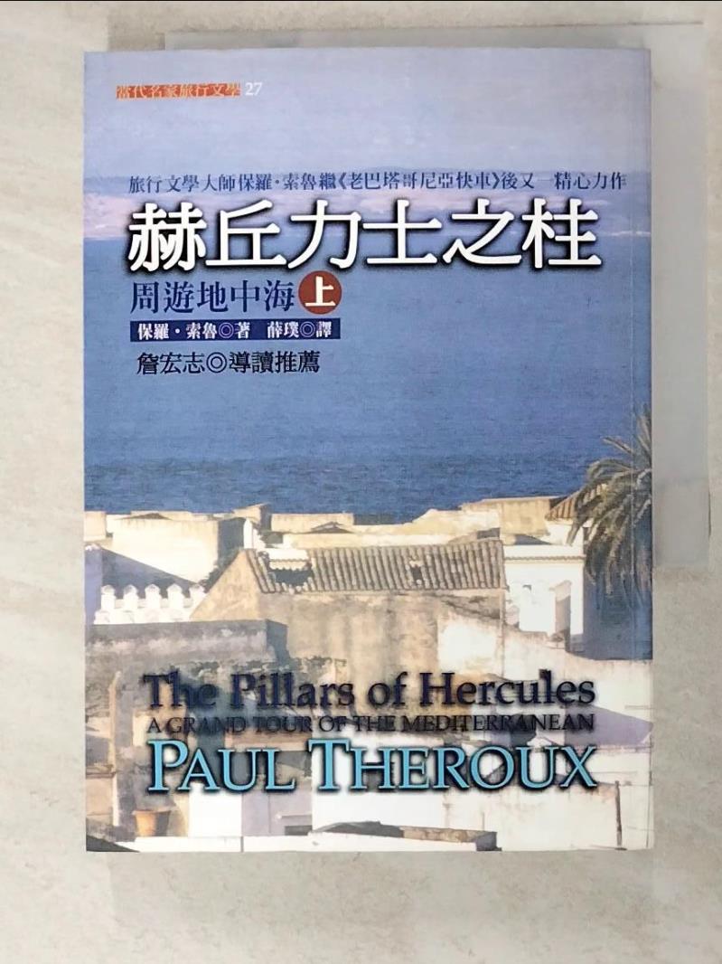 二手書|【PH5】赫丘力士之柱-周遊地中海(上冊)_保羅．索魯
