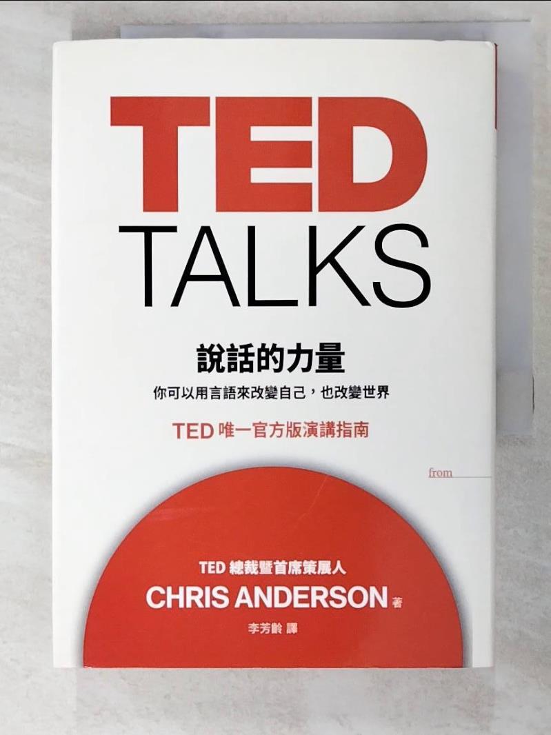 二手書|【PIR】TED TALKS 說話的力量_克里斯．安德森