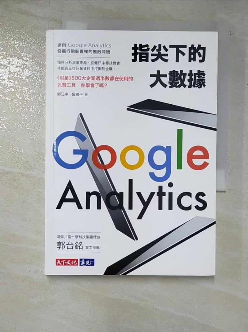 二手書|【LM1】指尖下的大數據：運用Google Analytics發掘行動裝置裡的無限商機_鄭江宇, 曾瀚平
