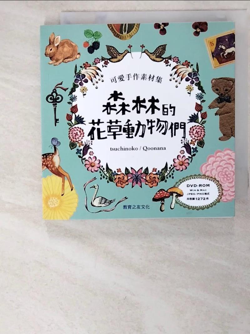 二手書|【PJH】可愛手作素材集-森林的花草動物們_Tsuchinoko、Qoonana