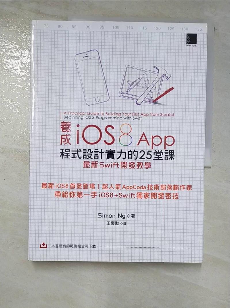 二手書|【I8G】養成iOS8 App程式設計實力的25堂課:最新Swift開發教學_Simon Ng