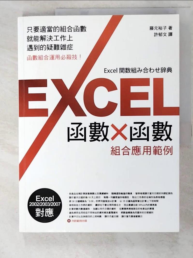 二手書|【I9D】Excel 函數x函數組合應用實例_許郁文