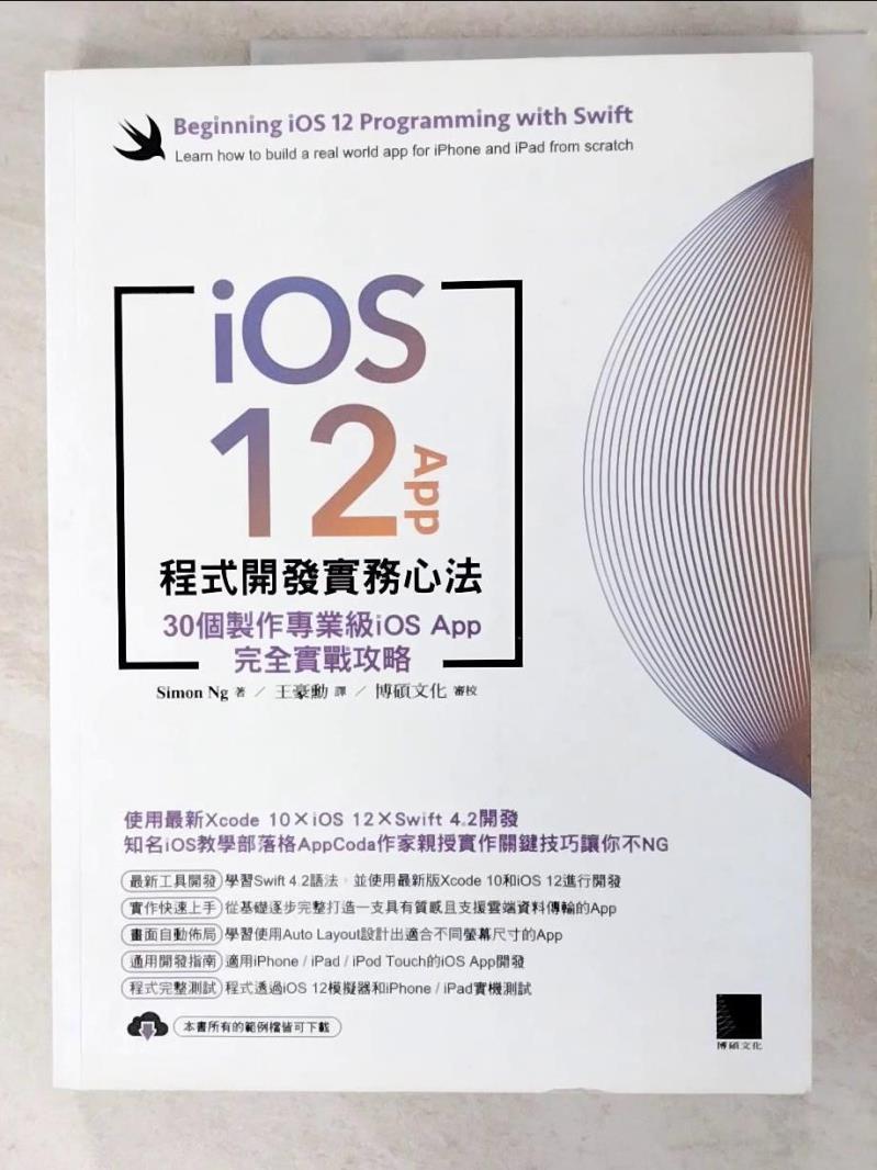 二手書|【I88】iOS 12 App程式開發實務心法：30個製作專業級iOS App完全實戰攻略_Simon Ng,  王豪勳
