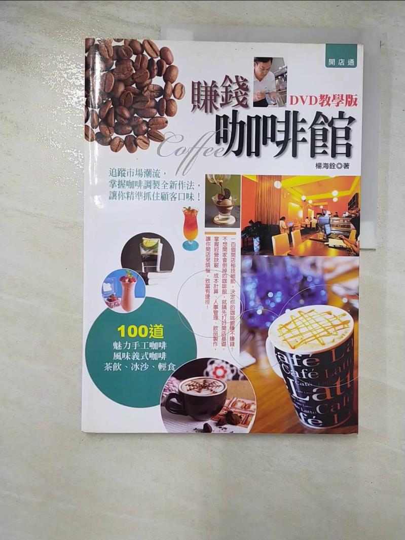 二手書|【JCW】賺錢咖啡館DVD教學版_楊海銓
