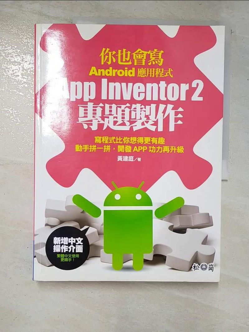 二手書|【JCJ】你也會寫Android應用程式 : App Inventor 2專題製作_黃建庭編