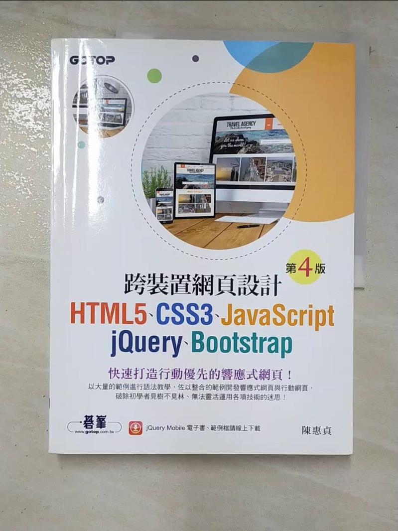 二手書|【I93】跨裝置網頁設計(第四版)- HTML5、CSS3、JavaScript、jQuery、Bootstrap_陳惠貞