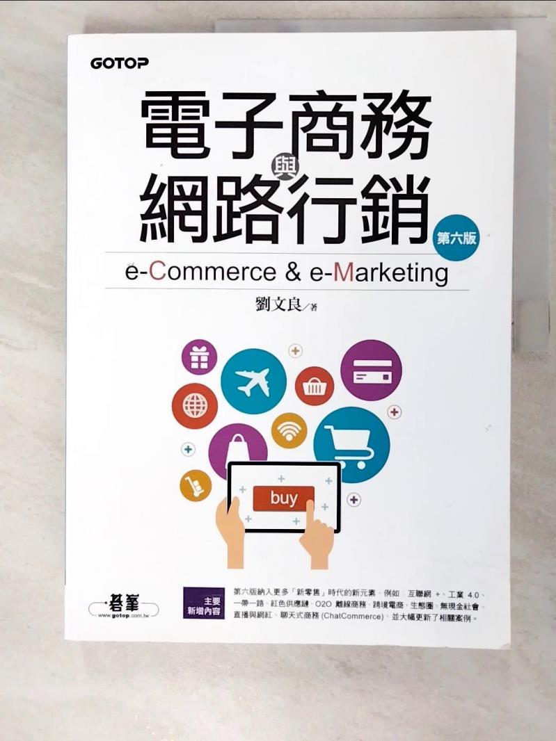 二手書|【JKW】電子商務與網路行銷(第六版)_劉文良