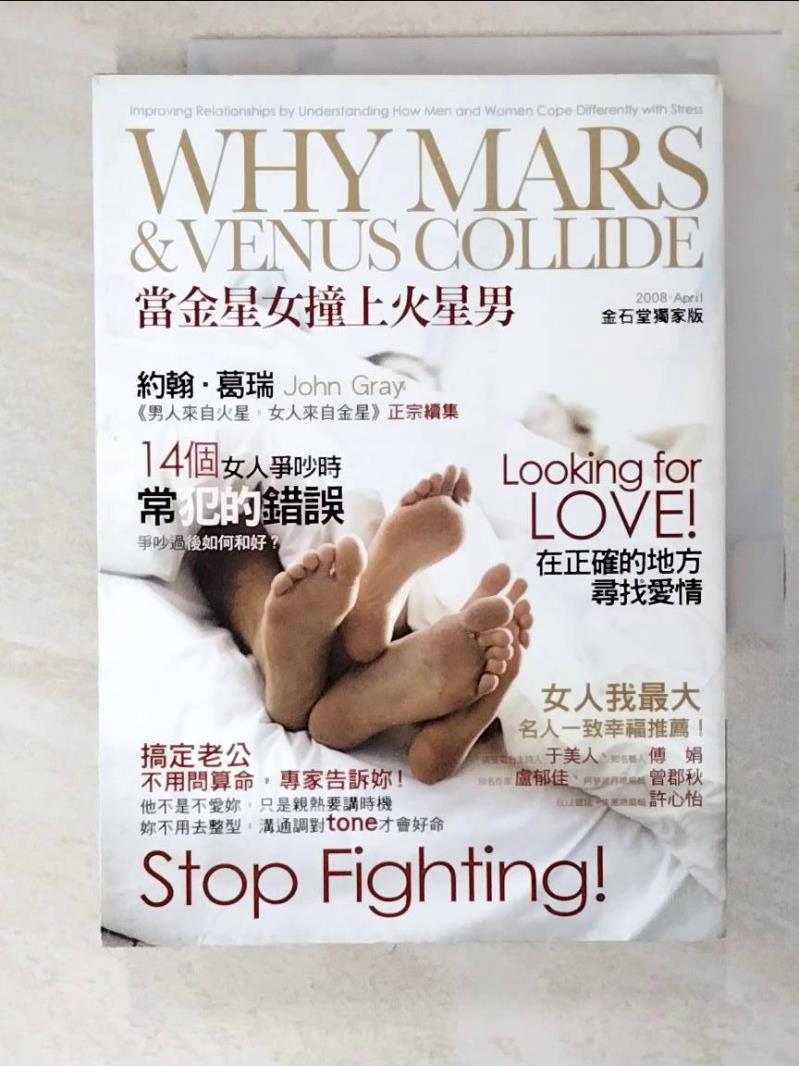 二手書|【LOF】當金星女撞上火星男-兩性交戰手冊_約翰．葛瑞 , 羅雅萱
