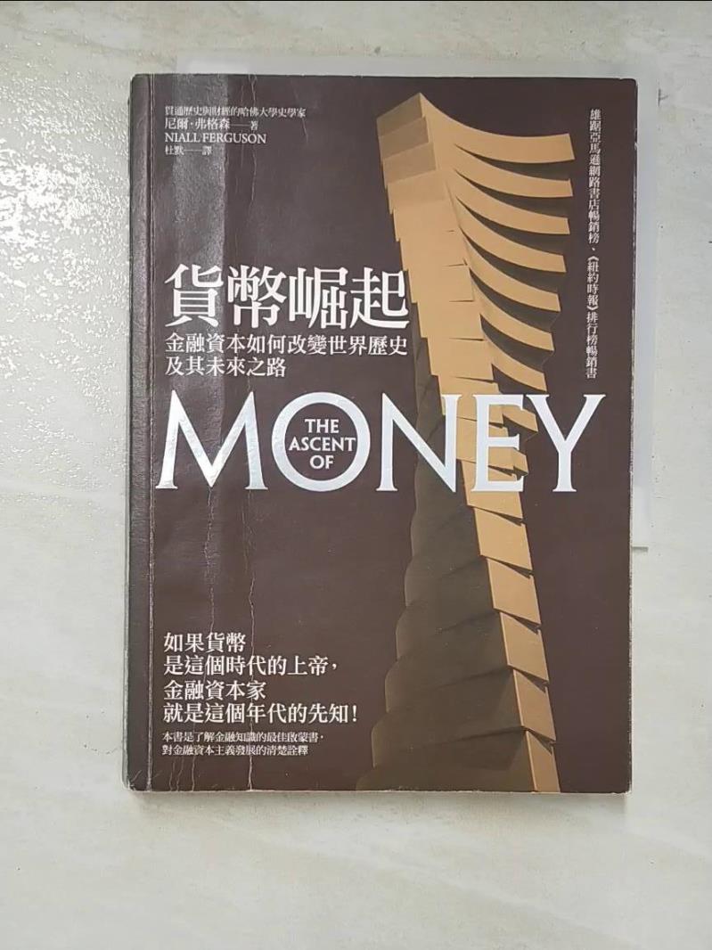 二手書|【LN4】貨幣崛起-金融資本如何改變世界歷史及其未來之路_尼爾．弗格森 , 杜默